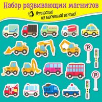 Дрофа-Медиа 4231 Игры на магнитах Дрофа-Медиа Большой набор машинок