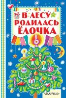 Книга В лесу родилась ёлочка