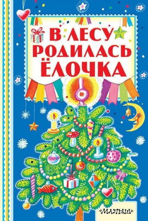 Книга В лесу родилась ёлочка