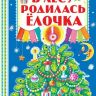 Книга В лесу родилась ёлочка