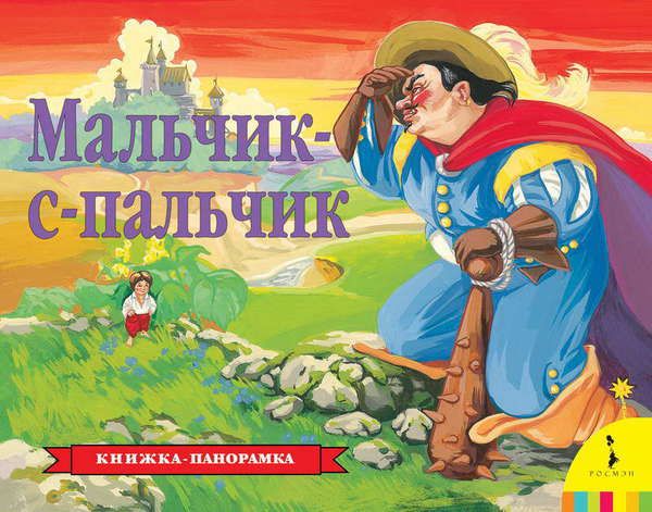 Росмэн 27886 Книжка-панорамка Мальчик-с-пальчик