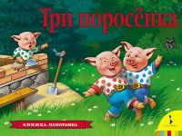 Росмэн 27900 Книжка-панорамка Три поросенка