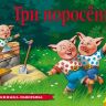 Росмэн 27900 Книжка-панорамка Три поросенка