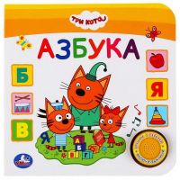 УМка 9785506036630 Книга УМка Азбука Три кота 1 книга 3 песни