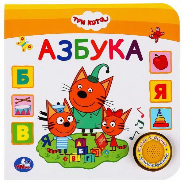 УМка 9785506036630 Книга УМка Азбука Три кота 1 книга 3 песни УМка 9785506036630 Книга УМка Азбука Три кота 1 книга 3 песни