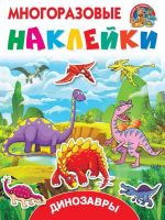 Издательство АСТ 110971-4 Книга. Многоразовые наклейки. Динозавры