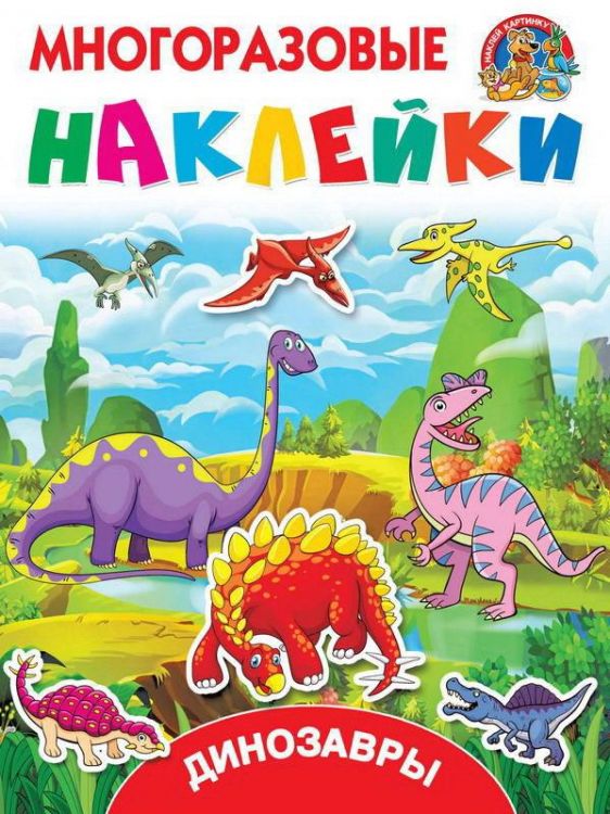Издательство АСТ 110971-4 Книга. Многоразовые наклейки. Динозавры