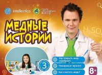 Набор химика. Медные истории,  3 опыта в наборе