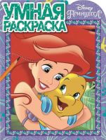 ЭГМОНТ 4501-9 Умная раскраска Принцессы Disney РУ №17059