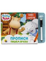 Проф-Пресс 31301-3 Книга Проф-пресс Книжка с маркером. Тима и Тома. Пишем буквы
