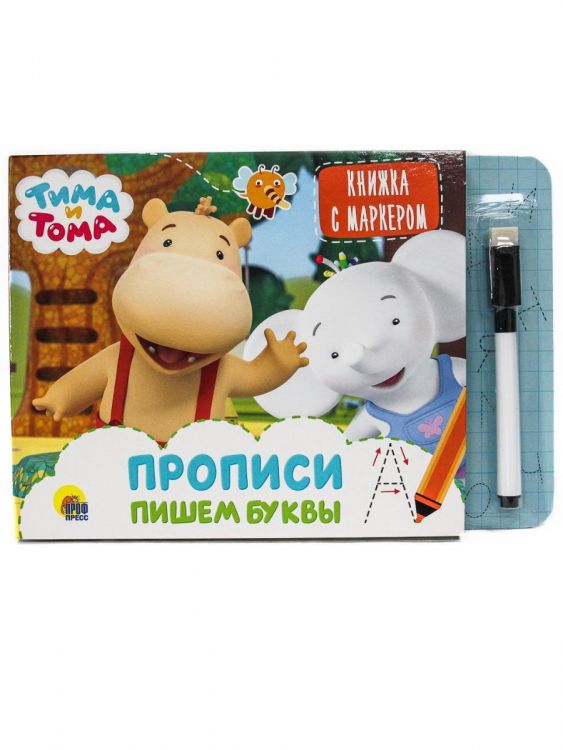 Проф-Пресс 31301-3 Книга Проф-пресс Книжка с маркером. Тима и Тома. Пишем буквы Проф-Пресс 31301-3 Книга Проф-пресс Книжка с маркером. Тима и Тома. Пишем буквы