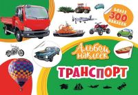 РОСМЭН 33087 Альбом  наклеек Транспорт