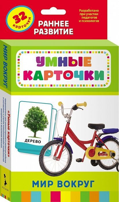 РОСМЭН 25183 Развивающие карточки Мир вокруг (0+)