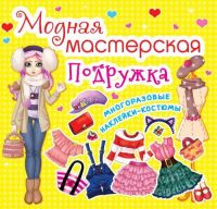 CRYSTAL BOOK 61868 Книга CRYSTAL BOOK с многоразовыми наклейками-костюмами Модная мастесркая Подружка