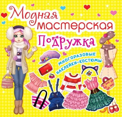 CRYSTAL BOOK 61868 Книга CRYSTAL BOOK с многоразовыми наклейками-костюмами Модная мастесркая Подружка