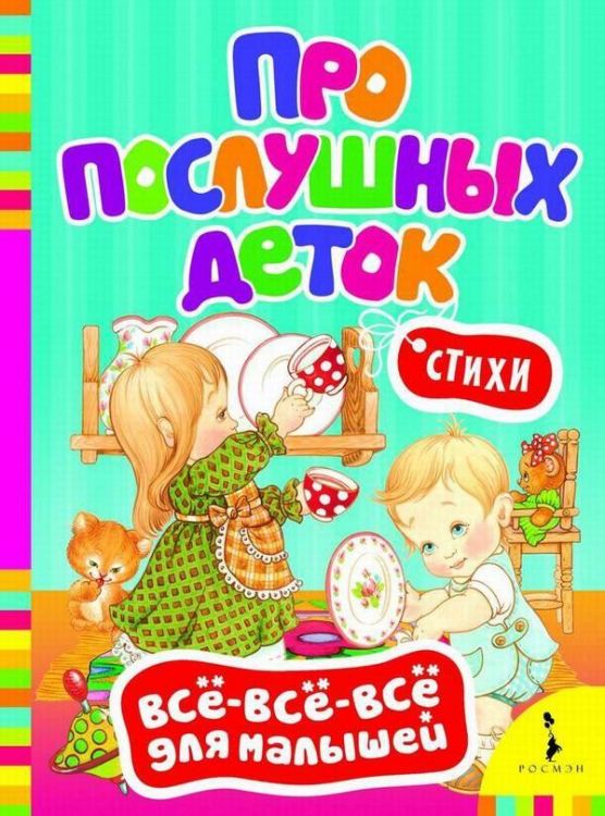 Книга. Всё-всё-всё для малышей. Про послушных деток. Стихи