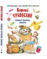Оникс 0549-7 Книга. К.Чуковский. Самые лучшие сказки