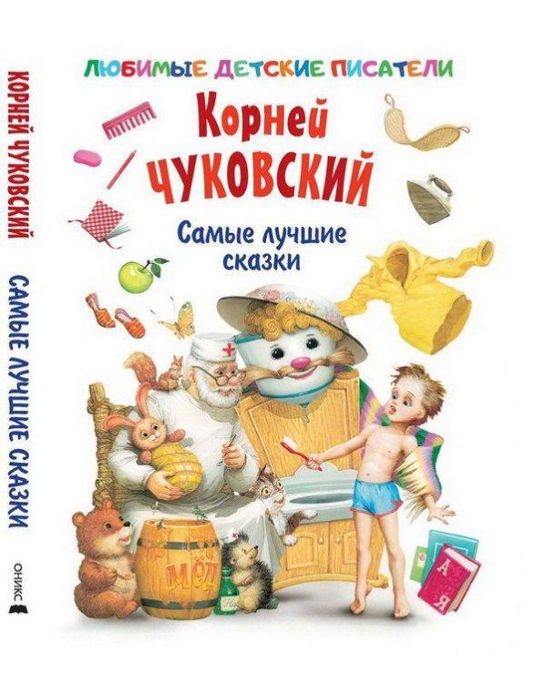 Оникс 0549-7 Книга. К.Чуковский. Самые лучшие сказки