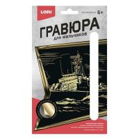 LORI Гр-581 Гравюра малая "Военный корабль"