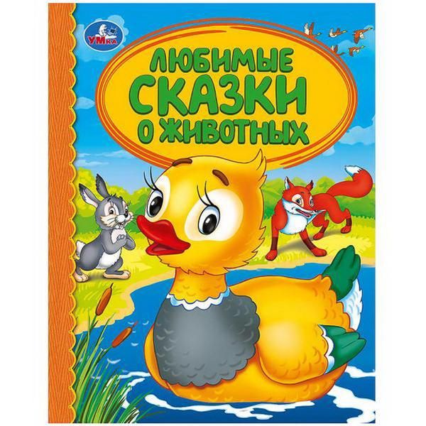 УМка 978-5-506-03309-7 Книга "Умка". Любимые сказки о животных (детская библиотека).