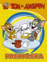 Издательство АСТ 135616-3 Раскраска АСТ Tom and Jerry Том и Джерри (желтая)