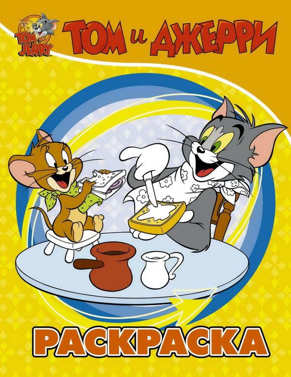 Издательство АСТ 135616-3 Раскраска АСТ Tom and Jerry Том и Джерри (желтая) Издательство АСТ 135616-3 Раскраска АСТ Tom and Jerry Том и Джерри (желтая)