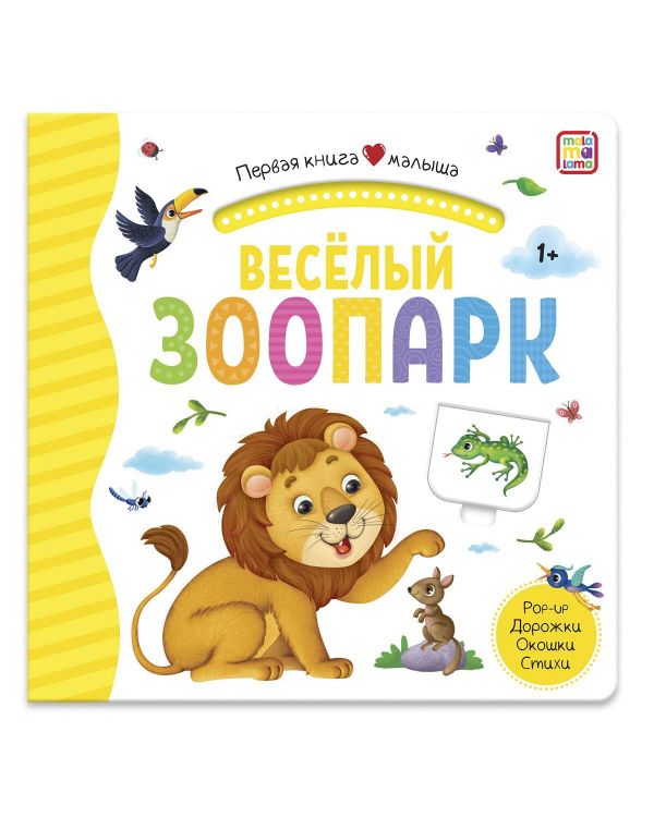 Malamalama 34619-7 Книга Malamalama Первая книга малыша. Весёлый зоопарк, окошки, лабиринты