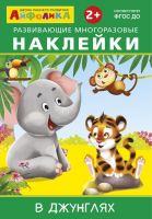 Омега 23-019-9 Книга Омега Айфолика Развивающие многоразовые наклейки В джунглях