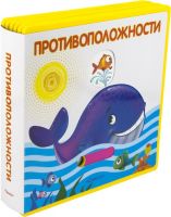 Омега 03326-8 Книжка с подвижными картинками. Противоположности