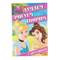 ЭГМОНТ 1933-1 Думаем, рисуем, творим! Принцессы Disney (ДРТ 1506)