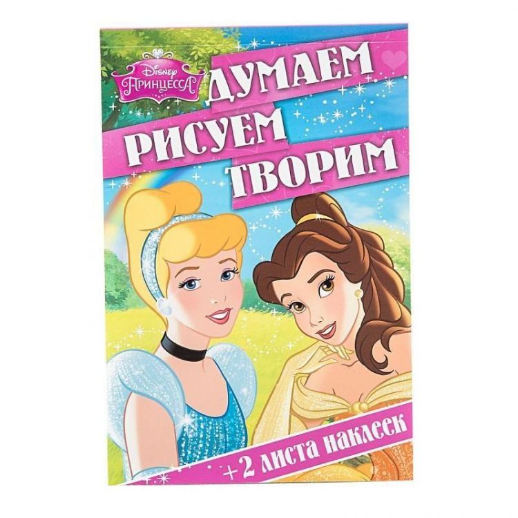 ЭГМОНТ 1933-1 Думаем, рисуем, творим! Принцессы Disney (ДРТ 1506)