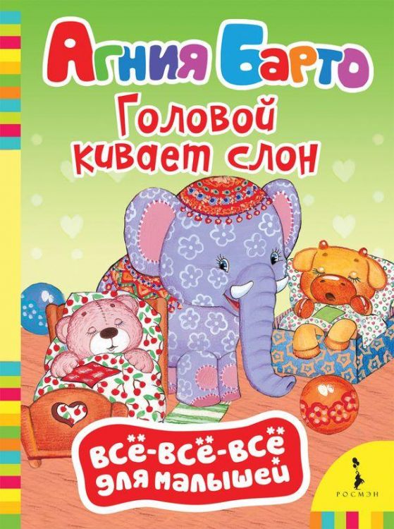 РОСМЭН 32501 Книга. Всё-всё-всё для малышей. Барто А. Головой кивает слон