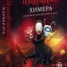 Cosmodrome Games 12561 Набор дополнительных карточек "Имаджинариум Химера"