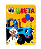 Проф-Пресс 30039-6 Книга. Картонка-мини. Синий трактор. Цвета