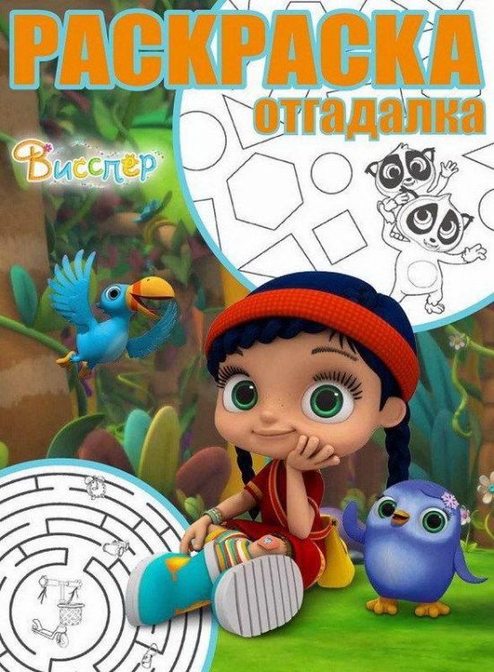 ЭГМОНТ 4835-5 Висспер. РО 1748. Раскраска-отгадалка