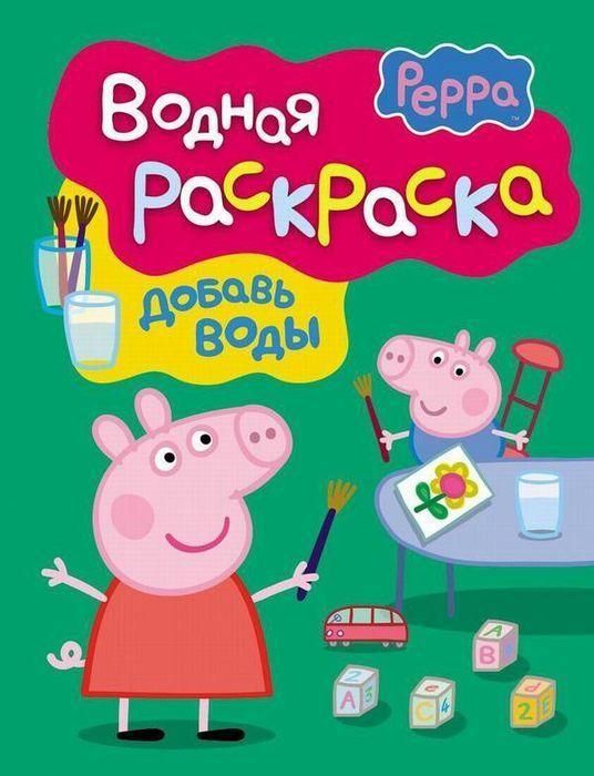 Росмэн 24105 Водная раскраска "Свинка Пеппа", зеленая