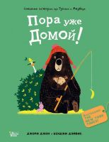 АСТ 983262-1 Книга Джори Джон Медведь и Гусик Пора уже домой!