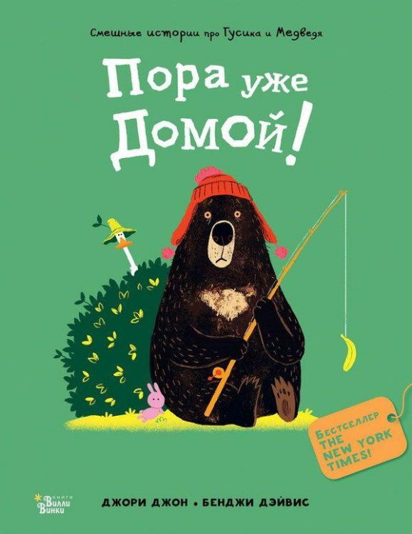 АСТ 983262-1 Книга Джори Джон Медведь и Гусик Пора уже домой!