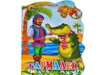 Проф-Пресс 02138-3 Книга. Вырубка большая Бармалей
