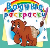 CRYSTAL BOOK 70491 Раскраска CRYSTAL BOOK Водная раскраска. Мишка