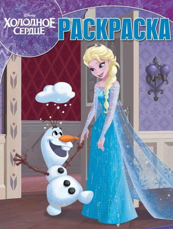 ЭГМОНТ 5250-5 Холодное сердце. РК № 18024. Волшебная раскраска