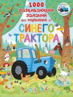 АСТ 108925-2 Книга. Синий трактор. 1000 развивающих заданий для малышей