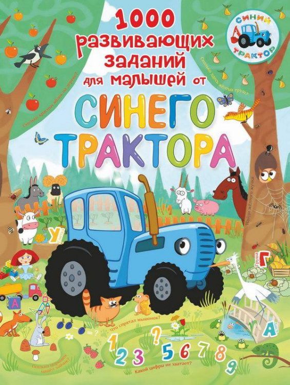 АСТ 108925-2 Книга. Синий трактор. 1000 развивающих заданий для малышей