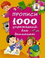 АСТ 098642-2 Прописи. 1000 упражнений для дошколят