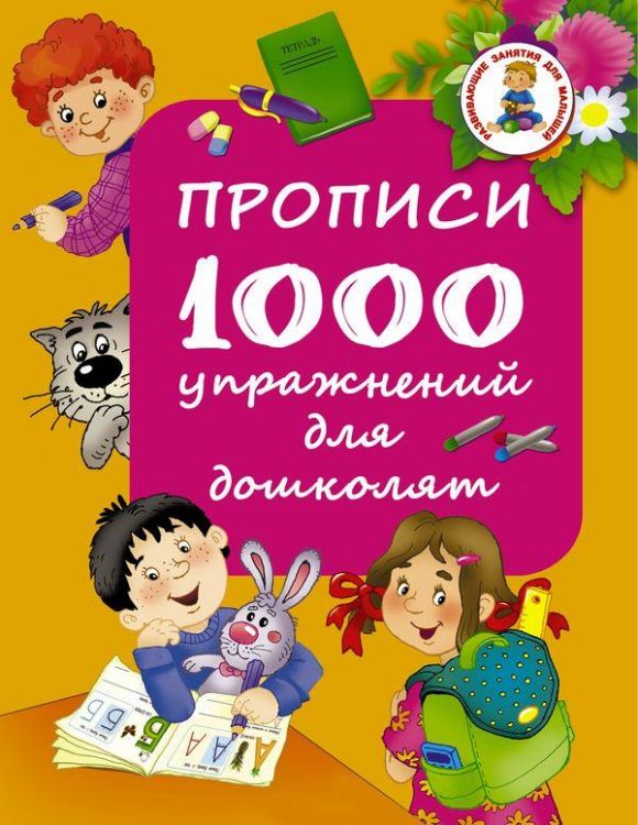 АСТ 098642-2 Прописи. 1000 упражнений для дошколят