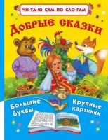 АСТ 087756-0 Книга Добрые сказки Читаю сам по слогам