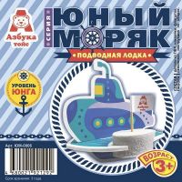 Азбука тойс ЮМ-0006 Сборная модель "Подводная лодка"