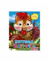 Проф-Пресс 01204-6 Книжка с глазками-мини. Петушок и курочка