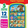 Азбукварик 08086-4 Мультиплеер Чудо-сказочка Терем-теремок