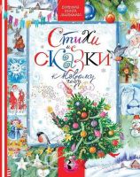 АСТ 110566-2 Книга Стихи и сказки к Новому году